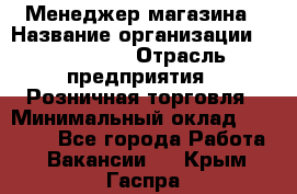 Менеджер магазина › Название организации ­ Diva LLC › Отрасль предприятия ­ Розничная торговля › Минимальный оклад ­ 50 000 - Все города Работа » Вакансии   . Крым,Гаспра